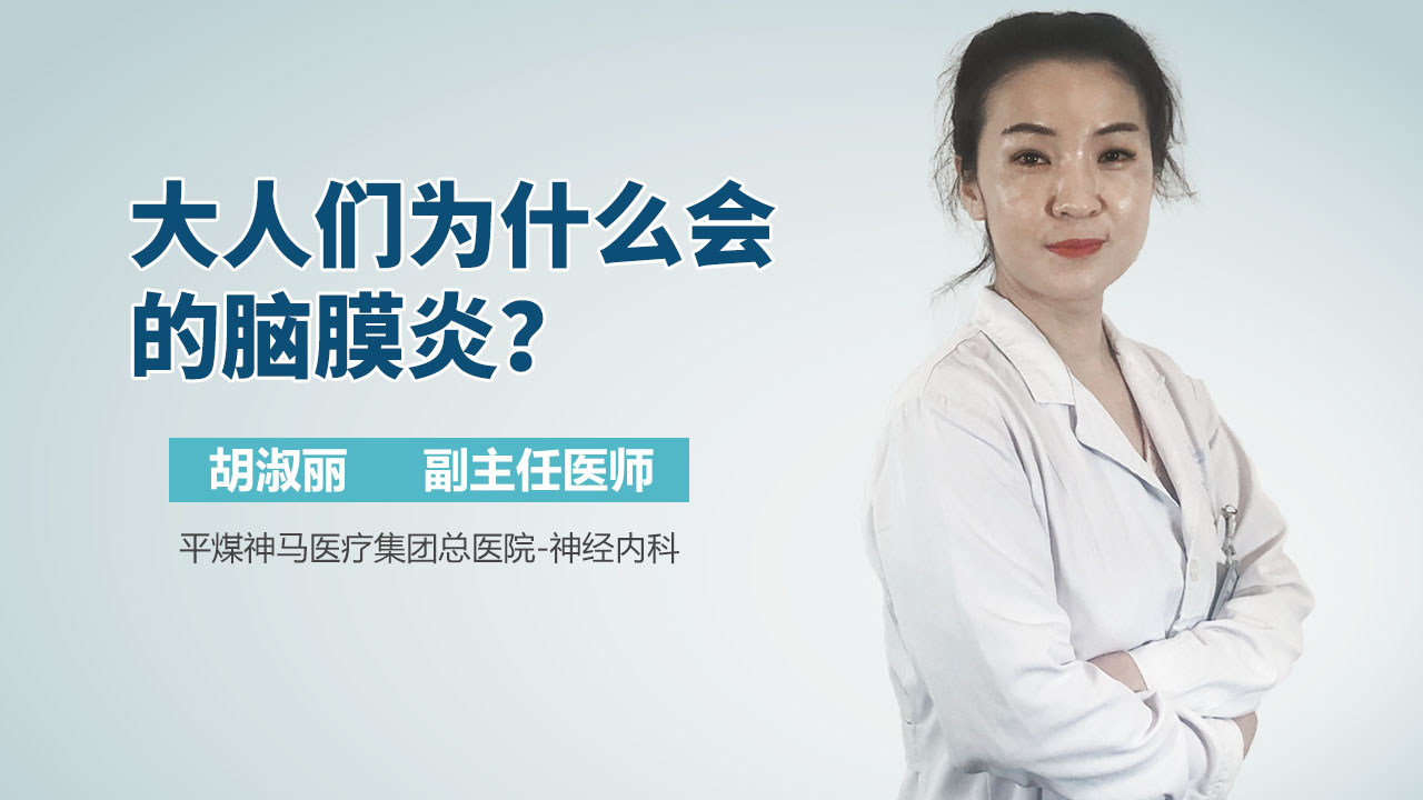 大人们为什么会的脑膜炎？