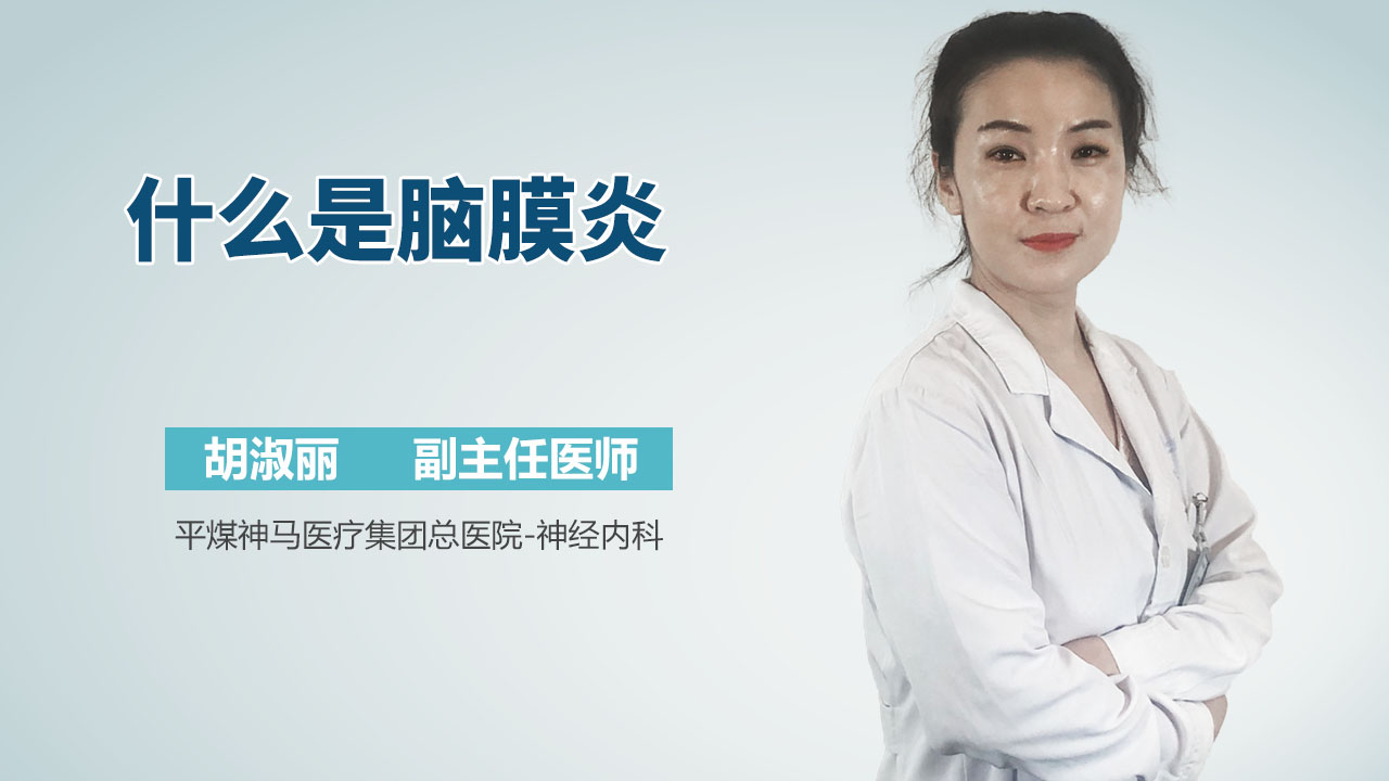 什么是脑膜炎