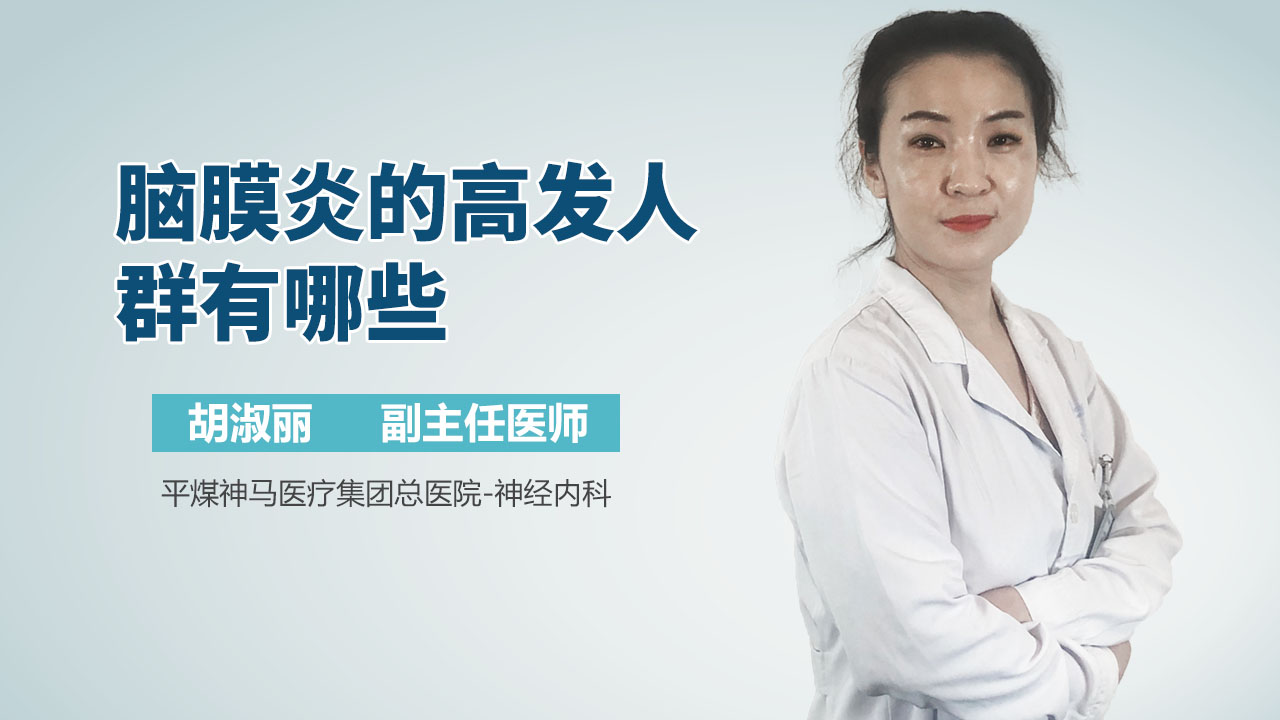 脑膜炎的高发人群有哪些_