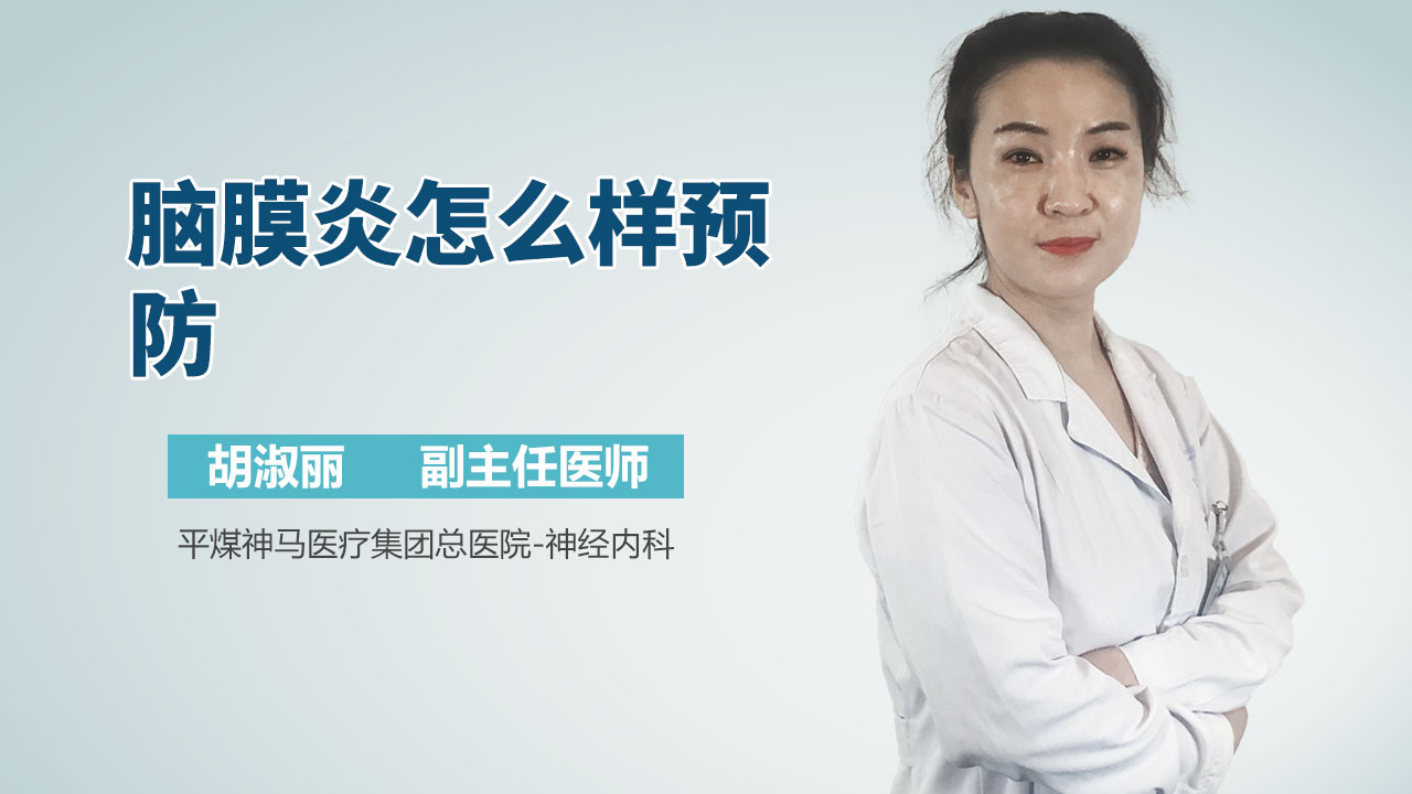 脑膜炎怎么样预防