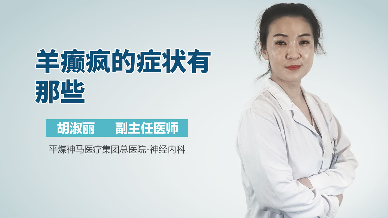 羊癫疯的症状有那些