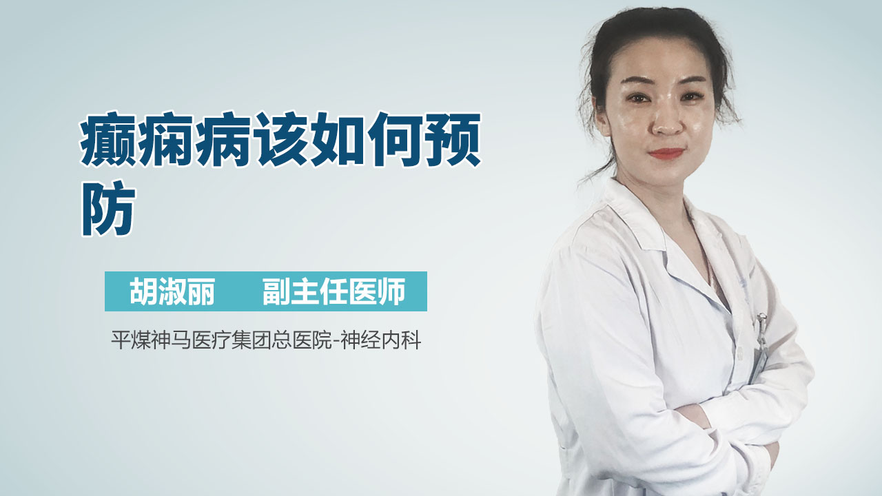 癫痫病该如何预防
