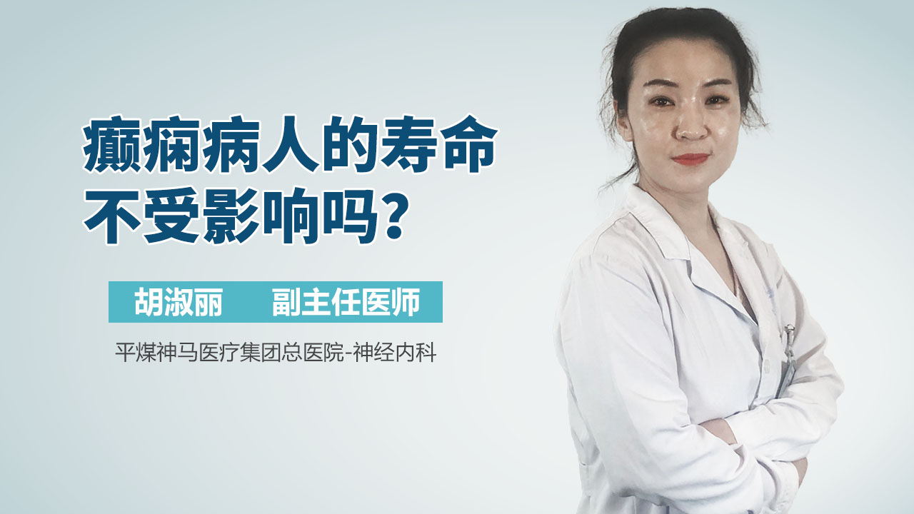 癫痫病人的寿命不受影响吗？