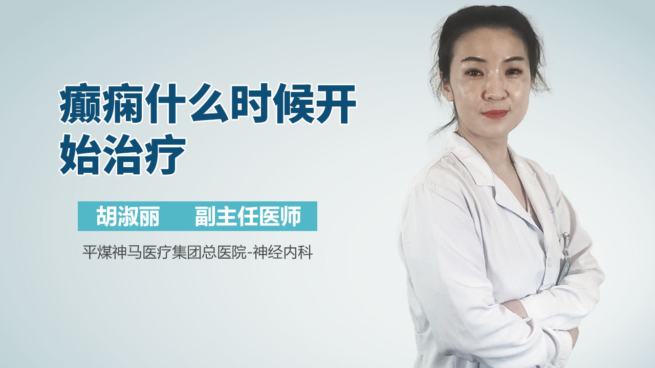 癫痫什么时候开始治疗