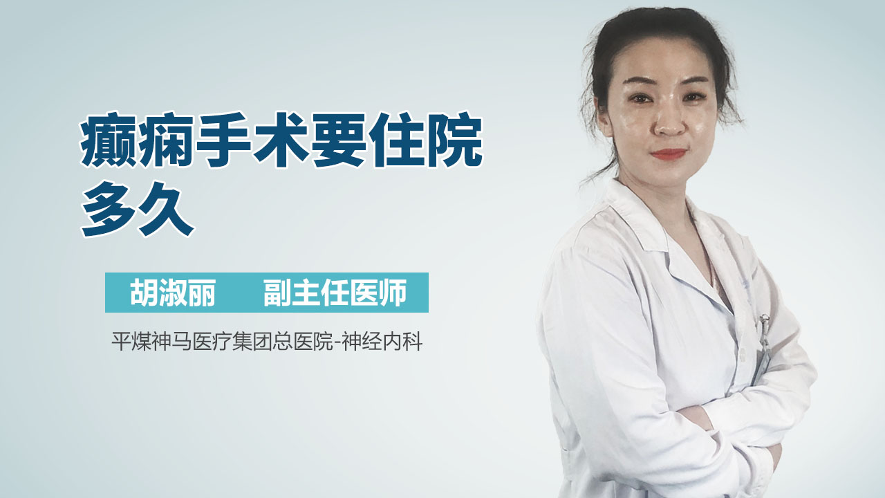 癫痫手术要住院多久