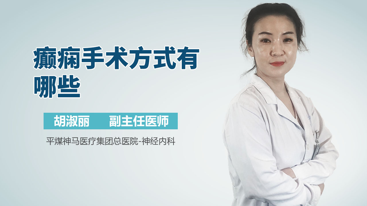 癫痫手术方式有哪些