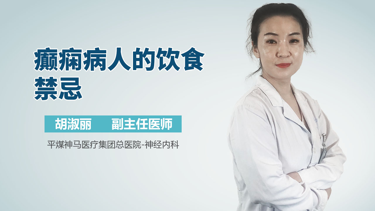 癫痫病人的饮食禁忌