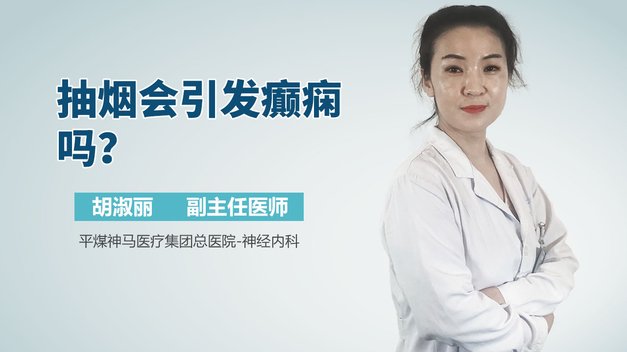 抽烟会引发癫痫吗？