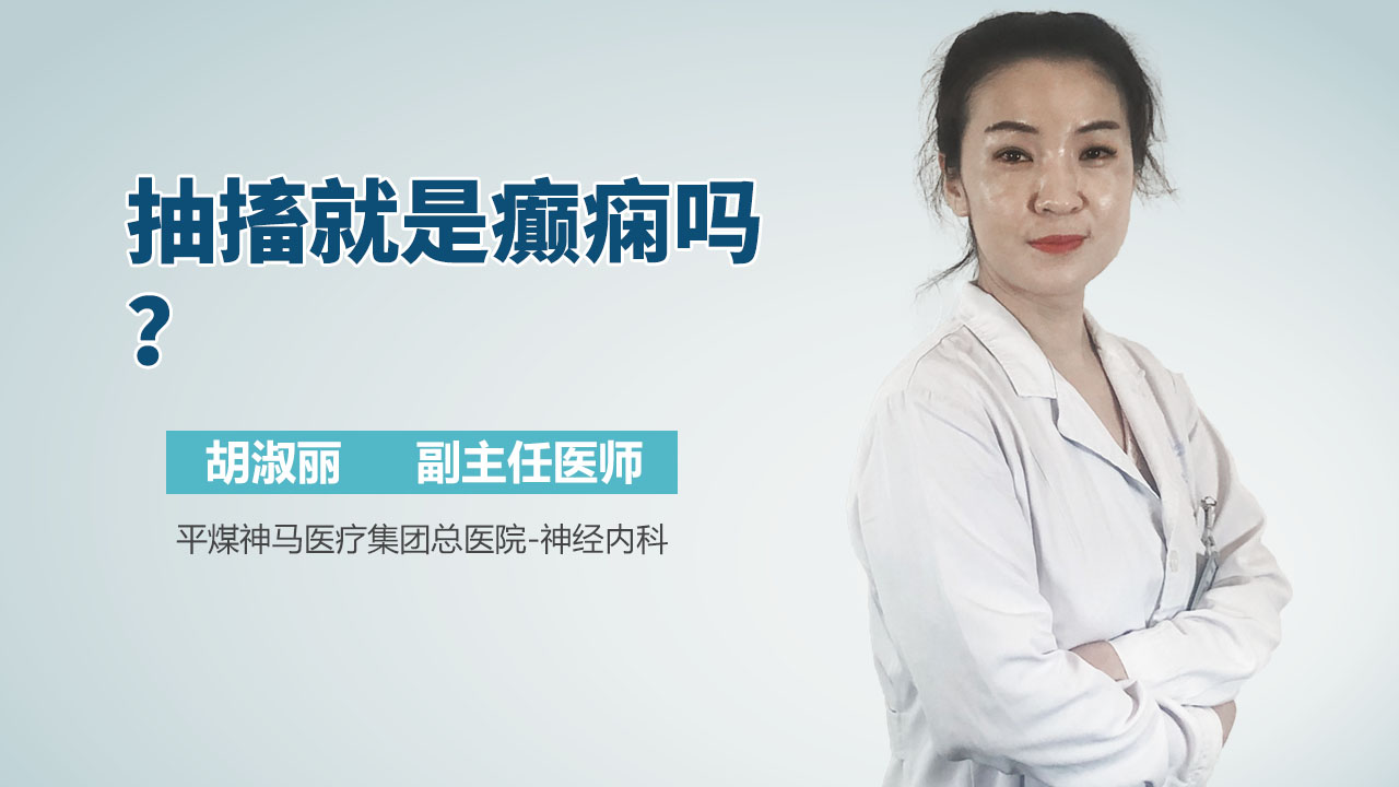 抽搐就是癫痫吗？