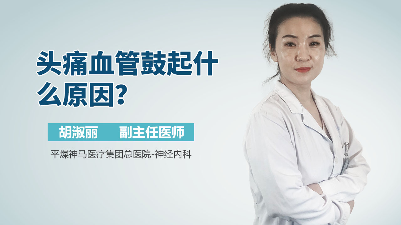 头痛血管鼓起什么原因