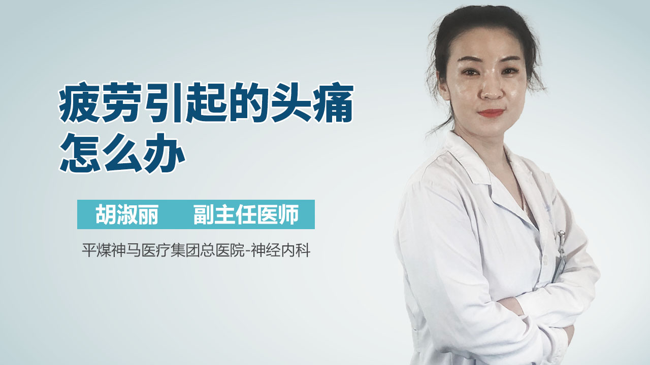 疲劳引起的头痛怎么办