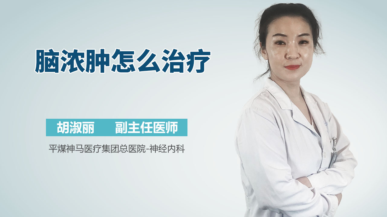 脑浓肿怎么治疗