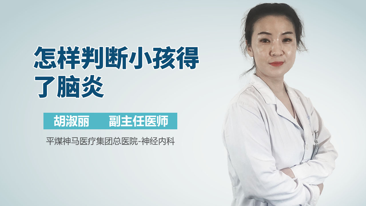 怎样判断小孩得了脑炎
