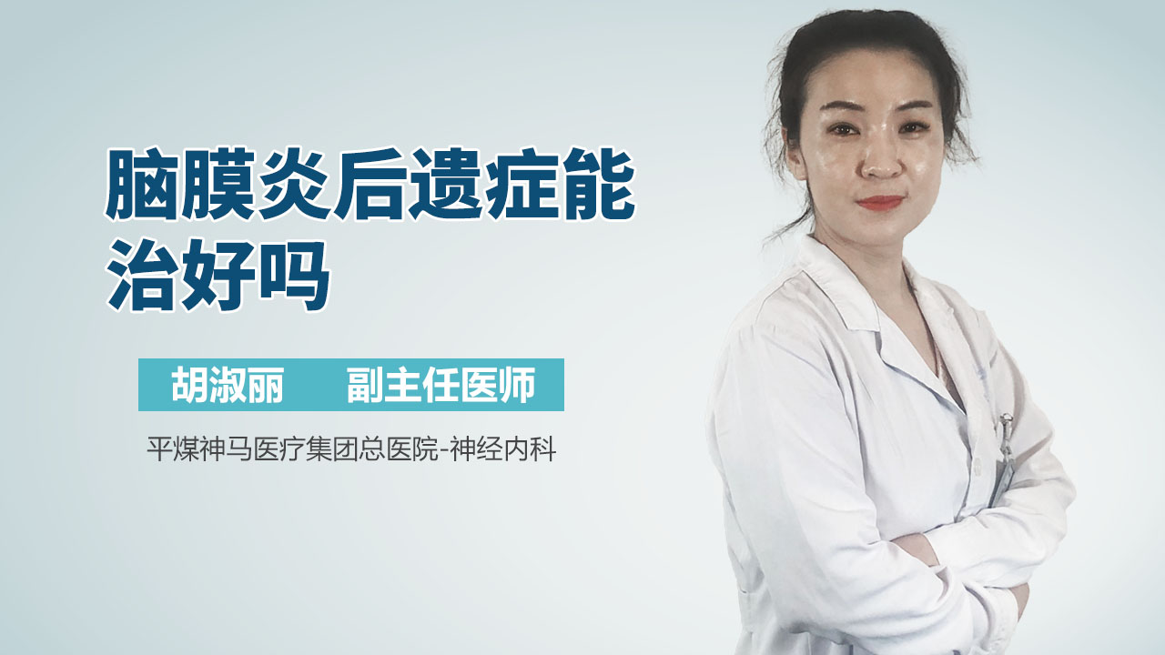 脑膜炎后遗症能治好吗