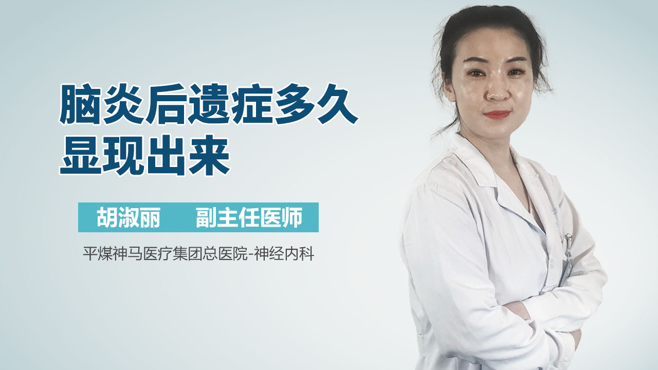 脑炎后遗症多久显现出来