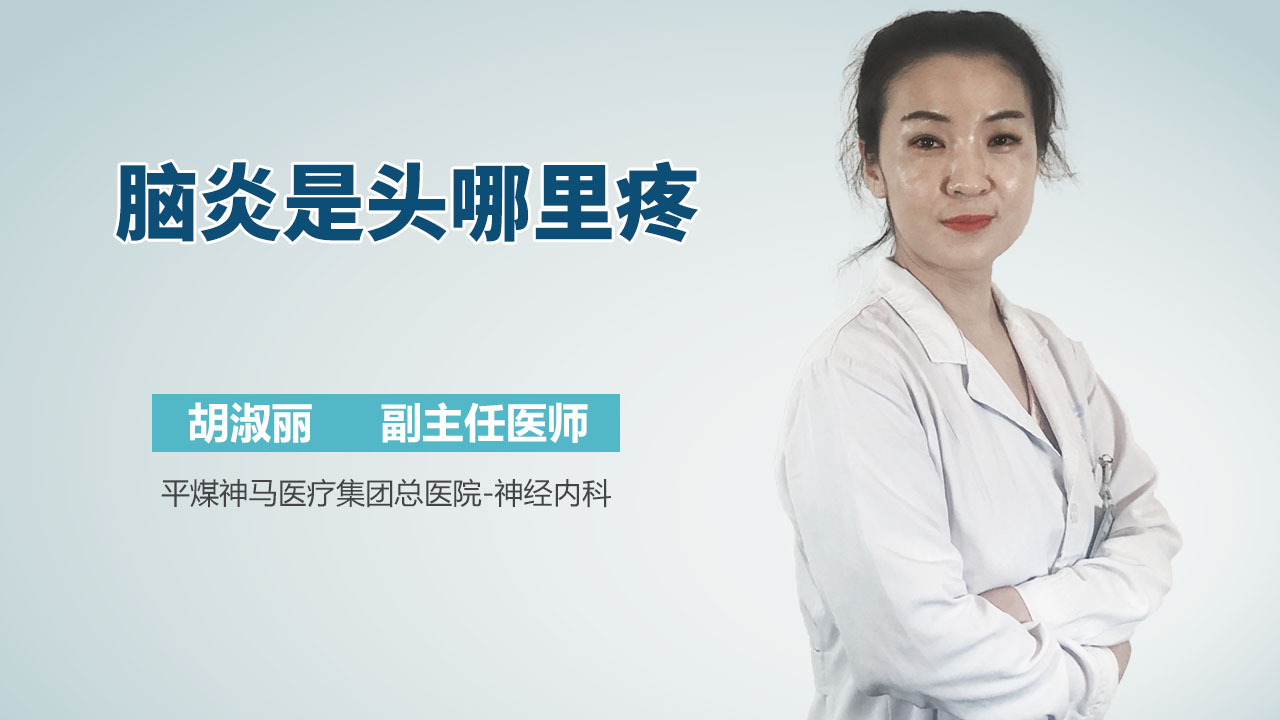 脑炎是头哪里疼