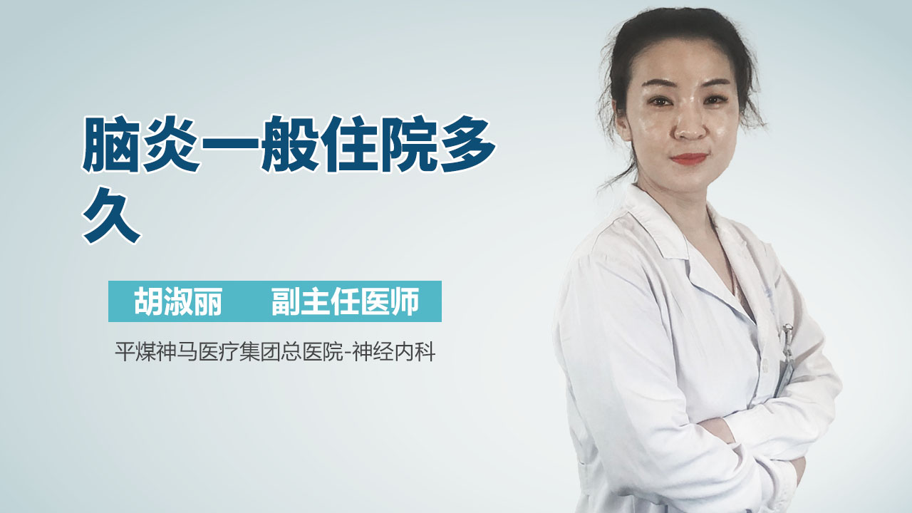 脑炎一般住院多久
