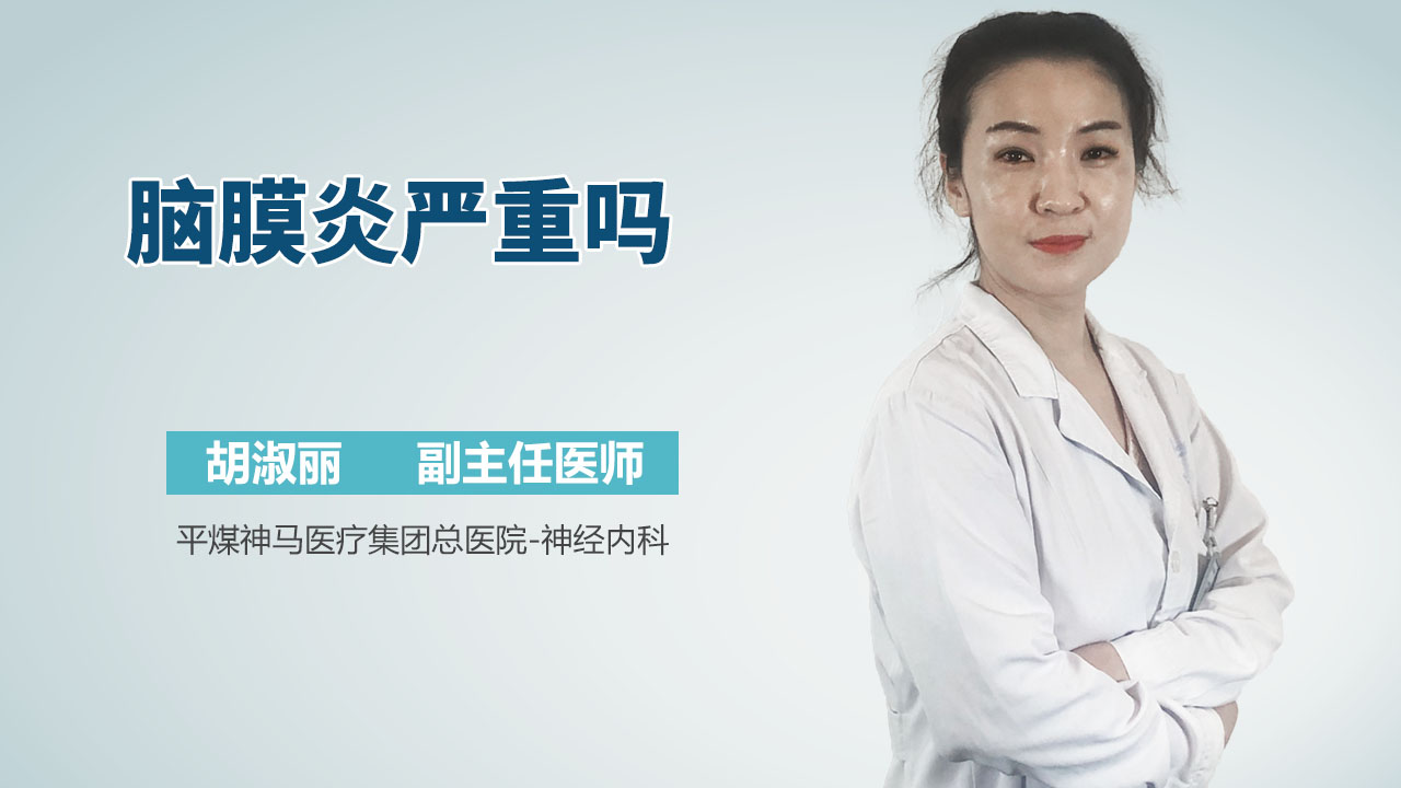脑膜炎严重吗