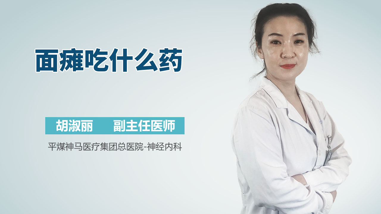 面瘫吃什么药
