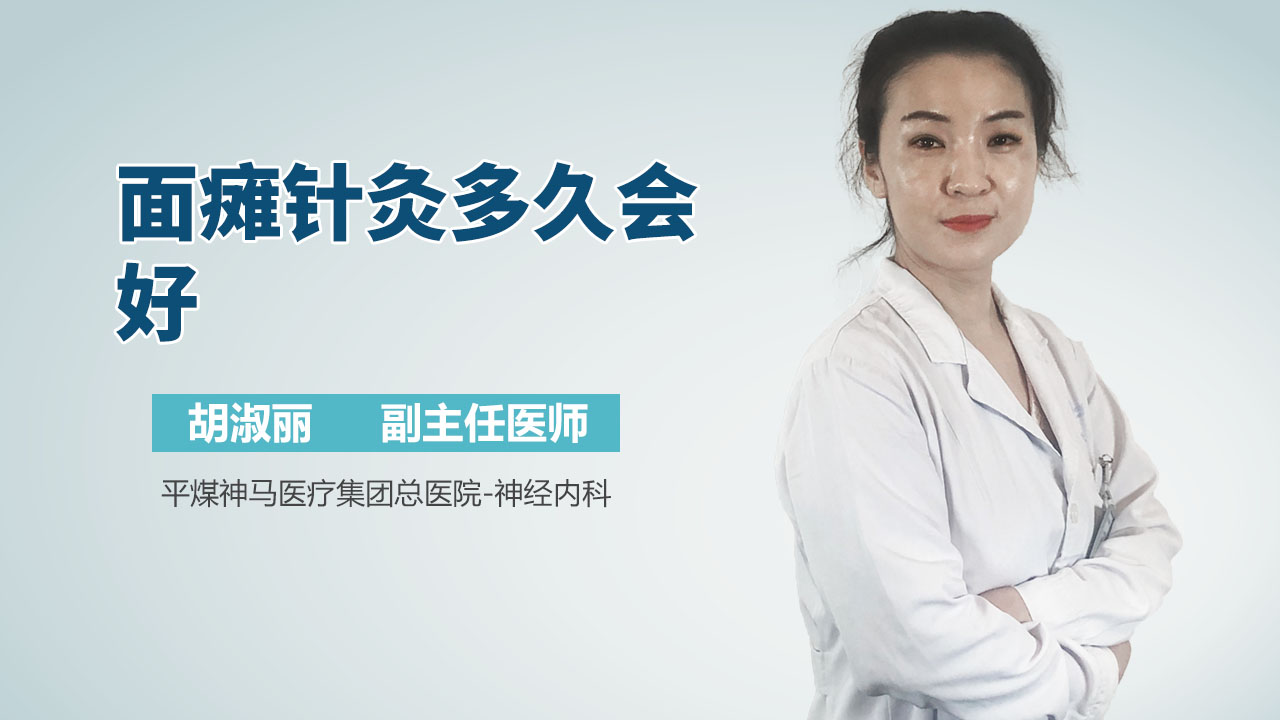 面瘫针灸多久会好