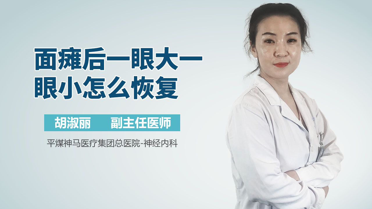 面瘫后一眼大一眼小怎么恢复