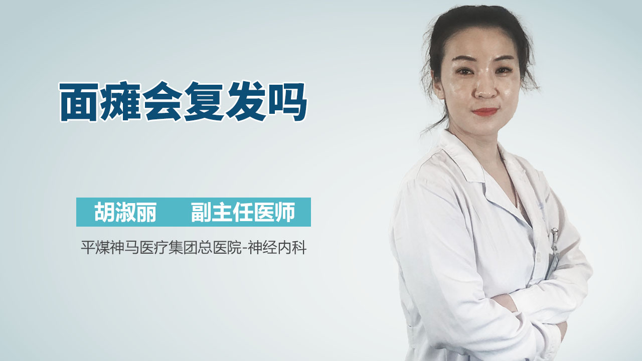 面瘫会复发吗
