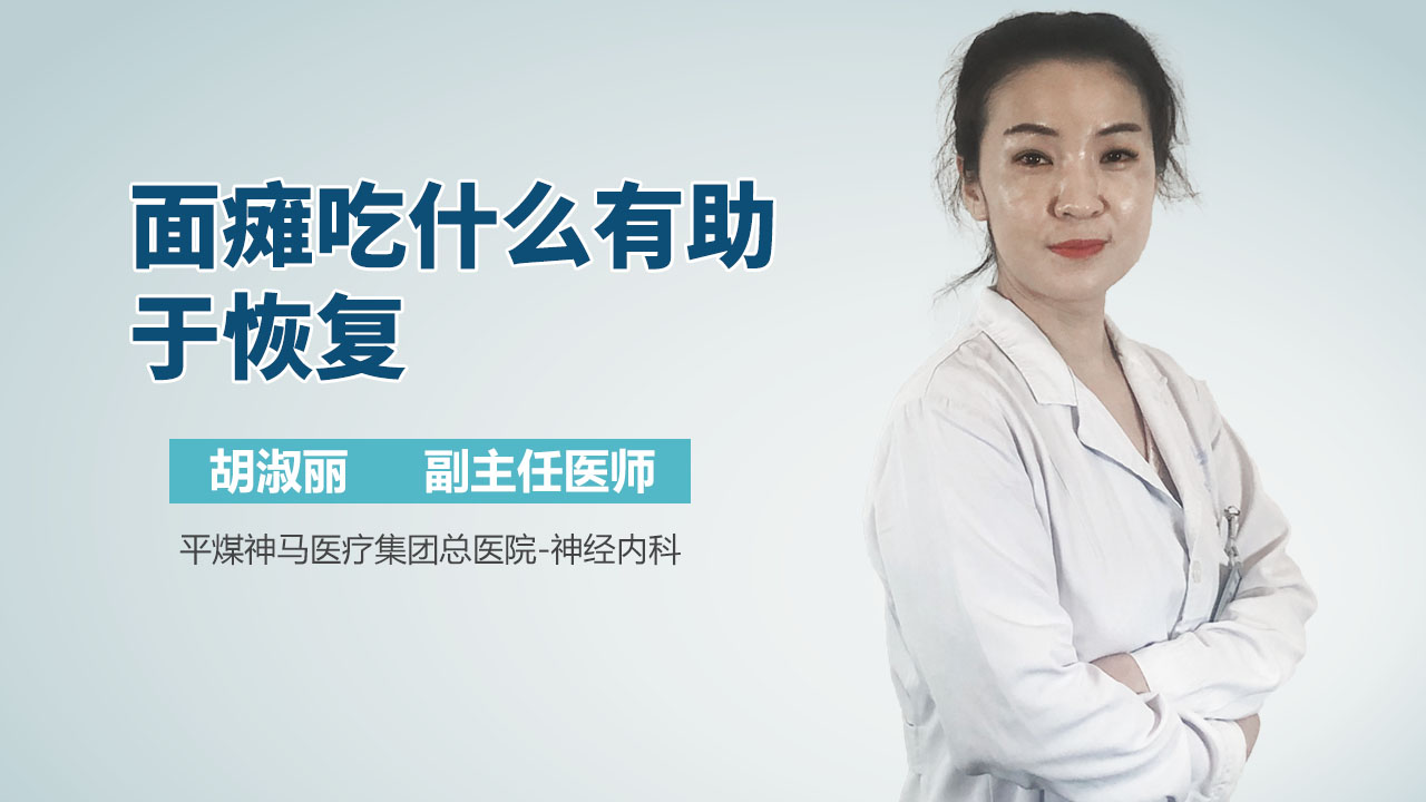 面瘫吃什么有助于恢复