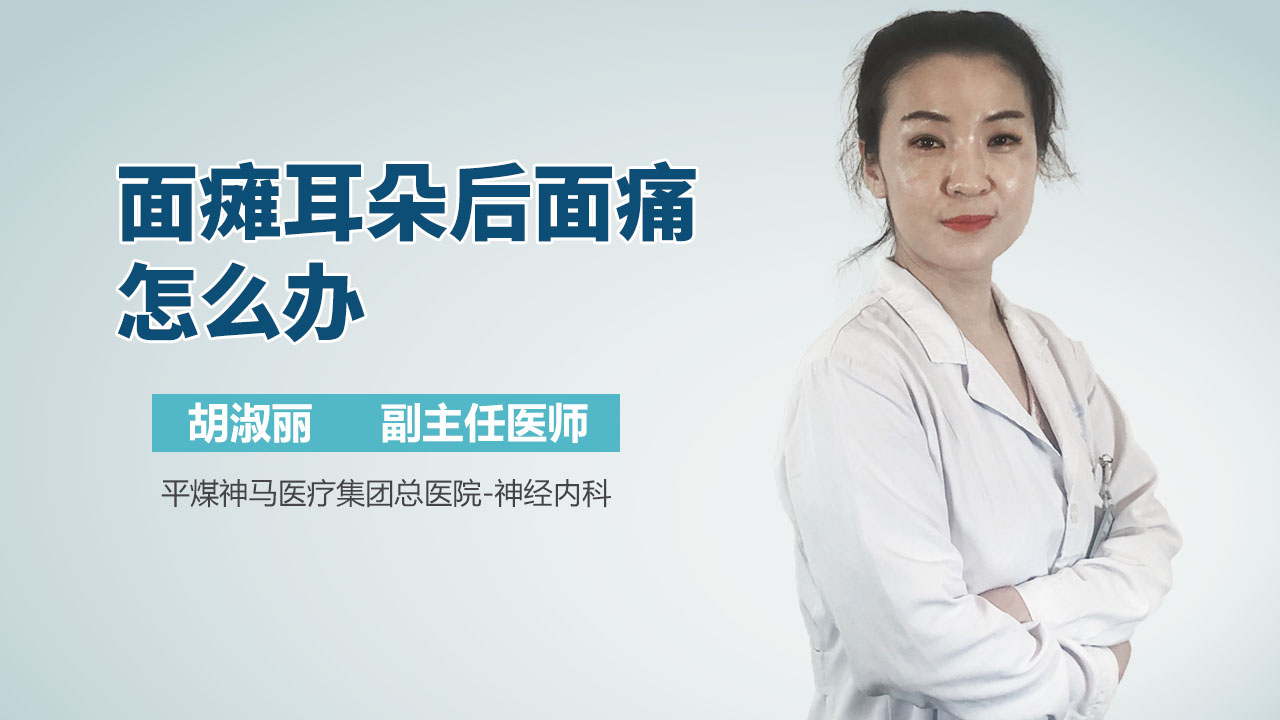 面瘫耳朵后面痛怎么办