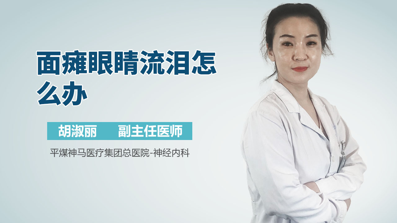 面瘫眼睛流泪怎么办