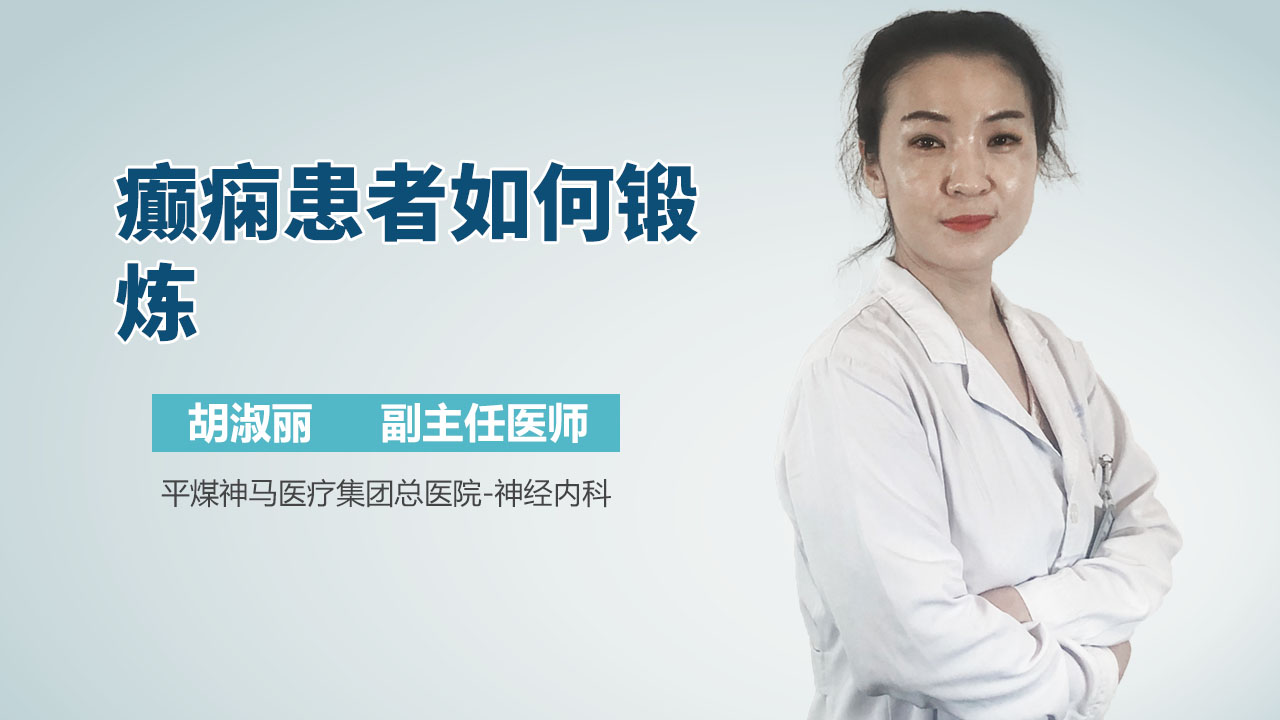 癫痫患者如何锻炼