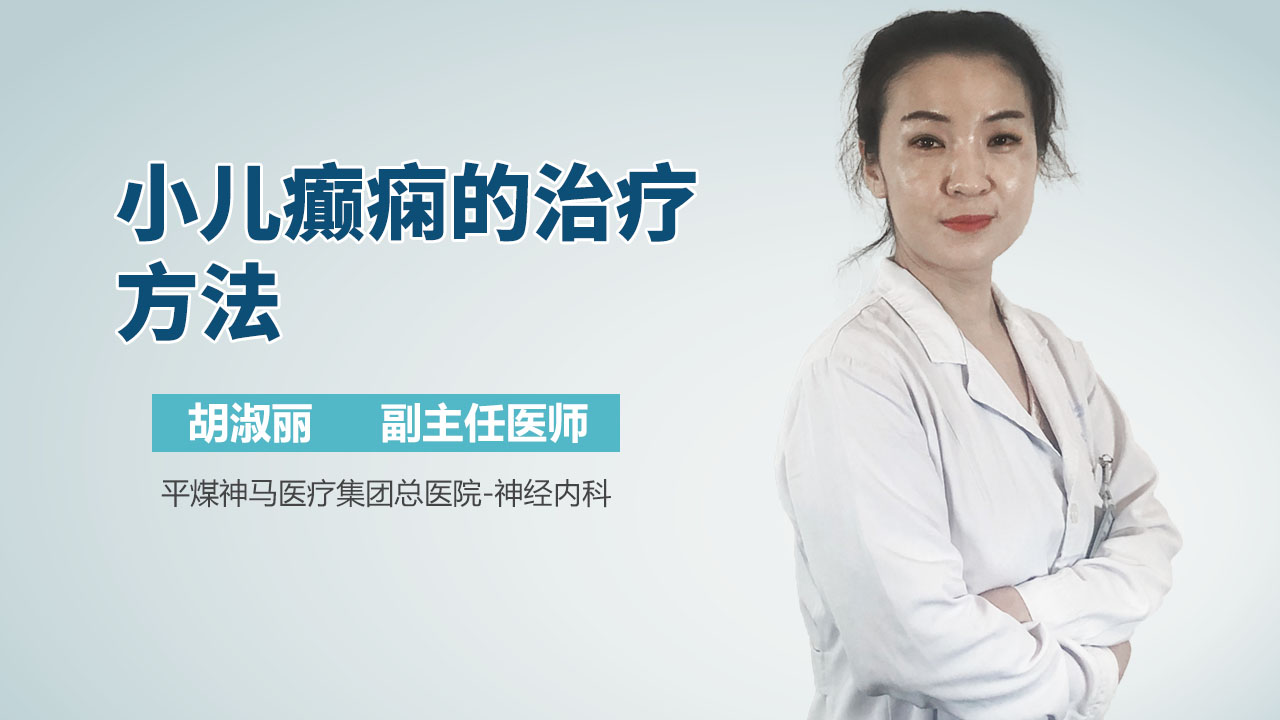 小儿癫痫的治疗方法