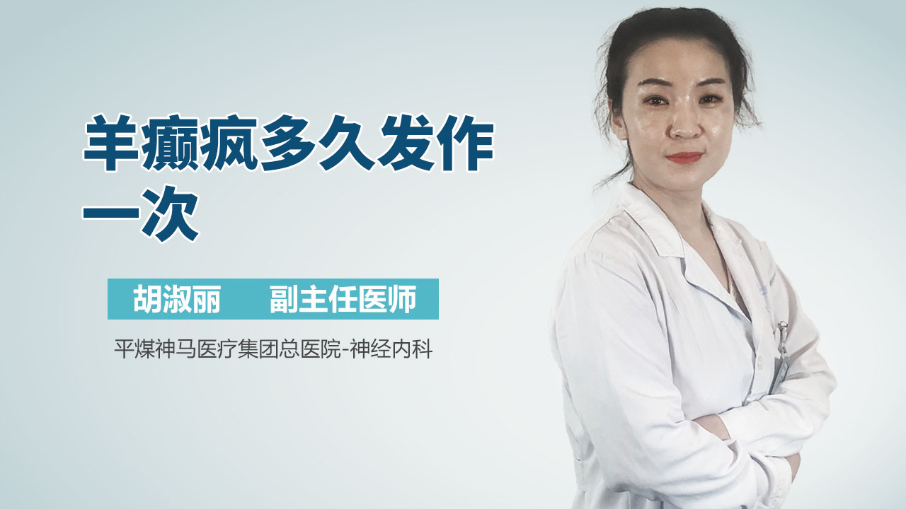 羊癫疯多久发作一次
