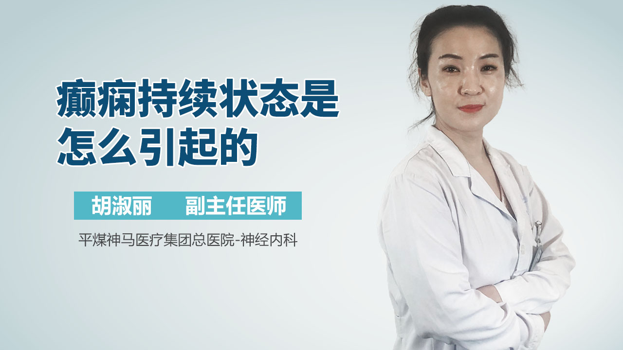 癫痫持续状态是怎么引起的