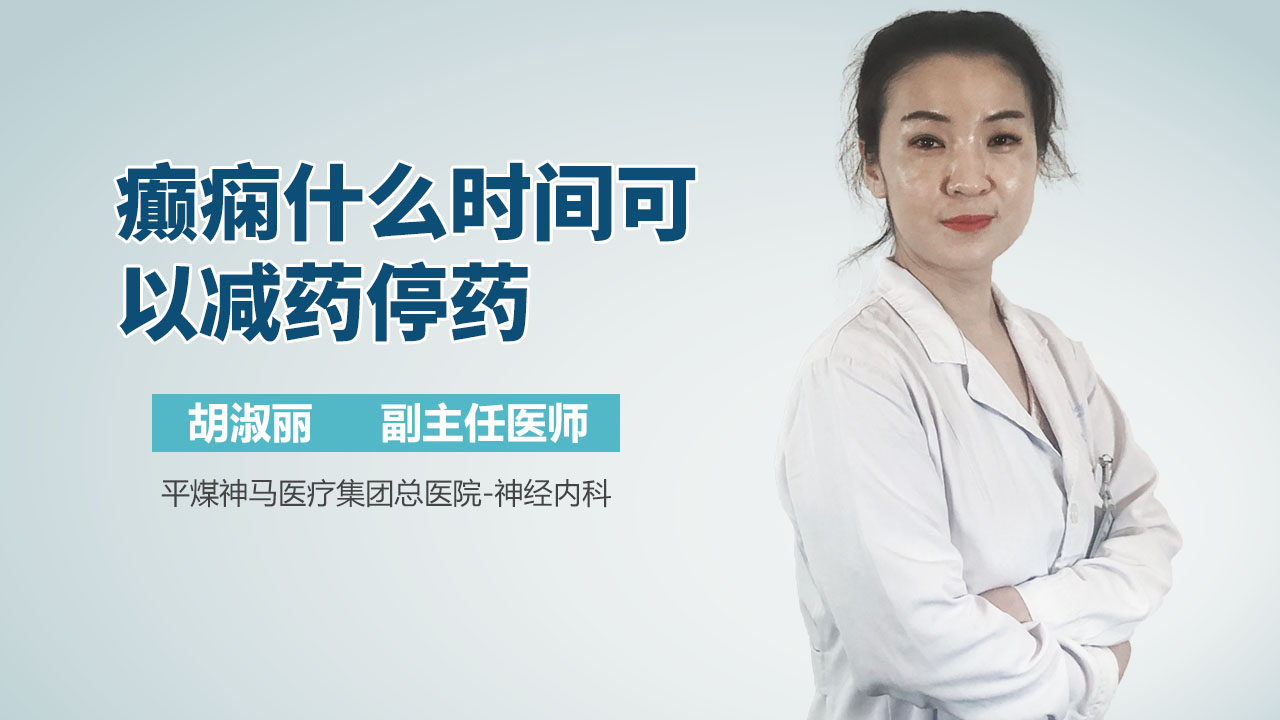 癫痫什么时间可以减药停药