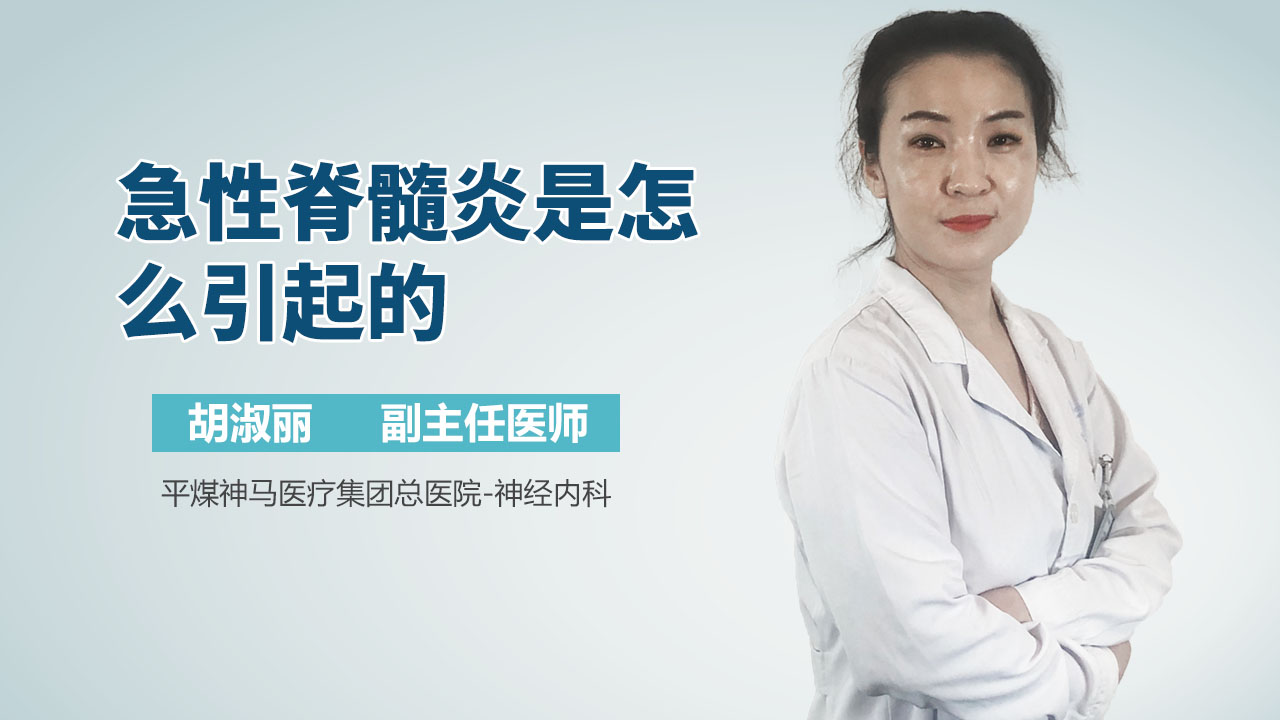 急性脊髓炎是怎么引起的