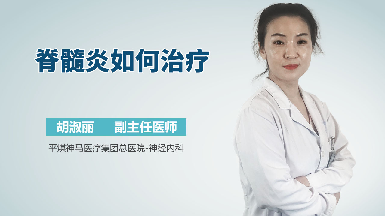 脊髓炎如何治疗