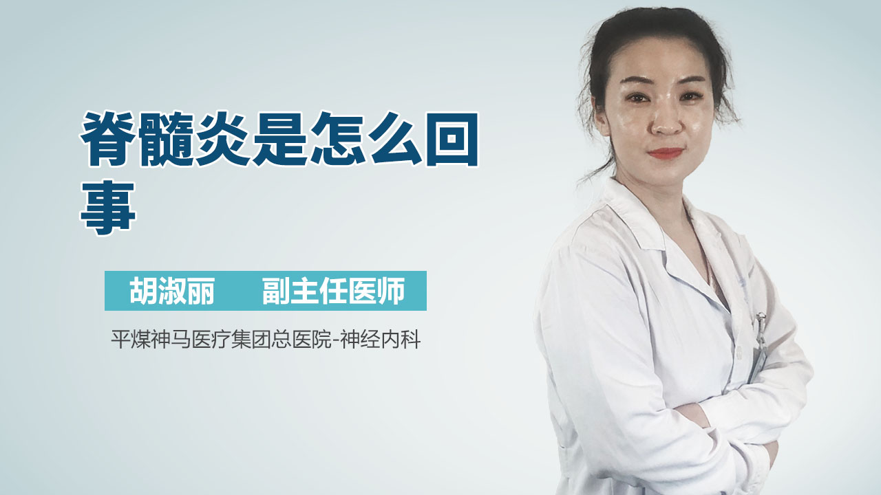 脊髓炎是怎么回事