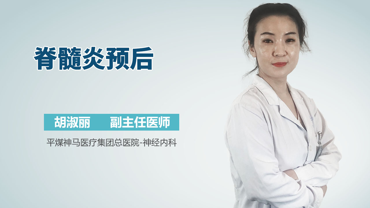 脊髓炎预后
