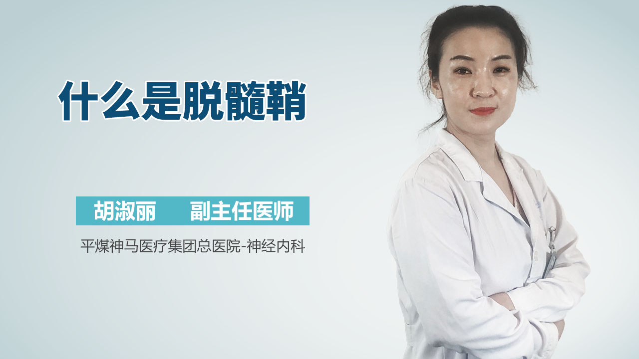 什么是脱髓鞘