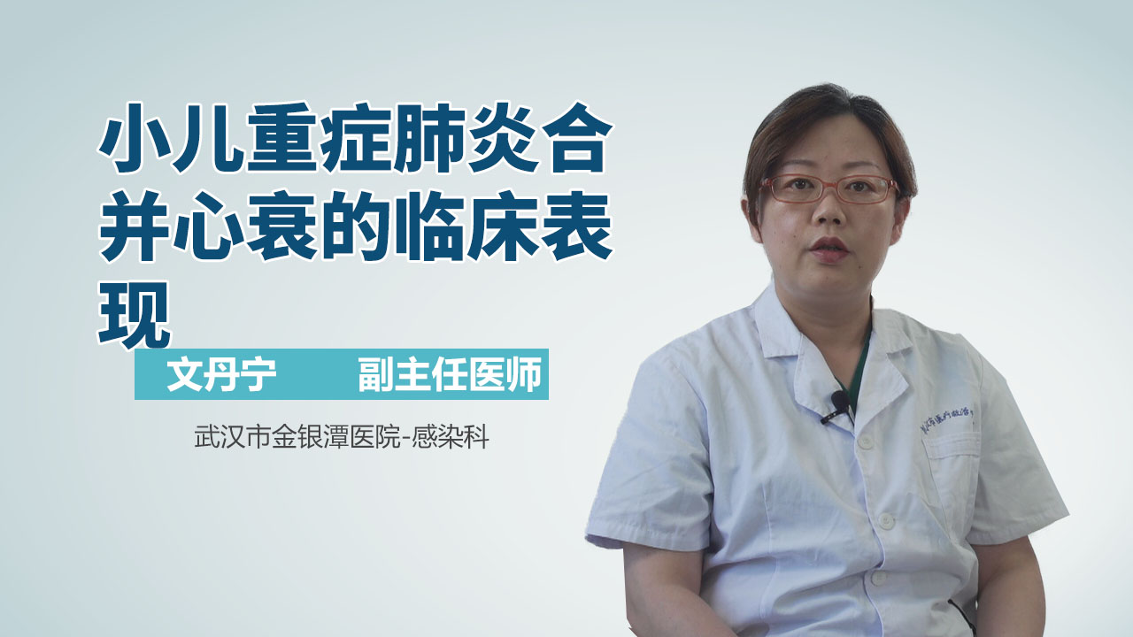 小儿重症肺炎合并心衰的临床表现