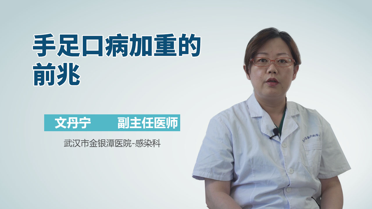 手足口病加重的前兆