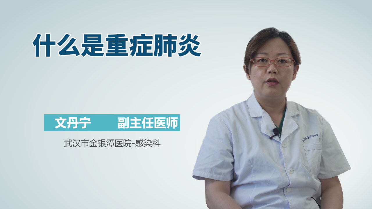 什么是重症肺炎