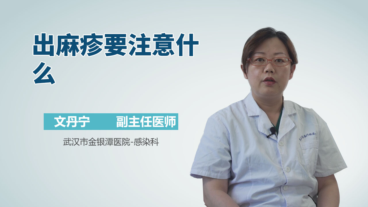 出麻疹要注意什么
