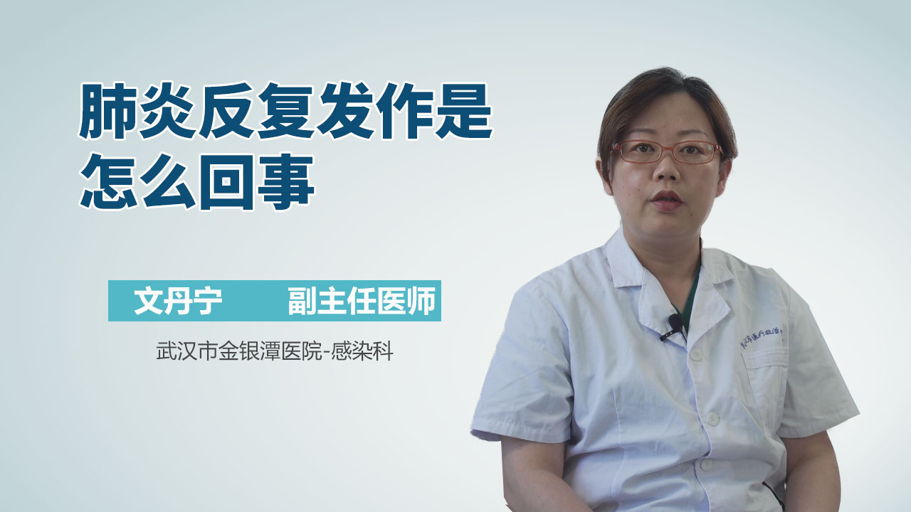 肺炎反复发作是怎么回事