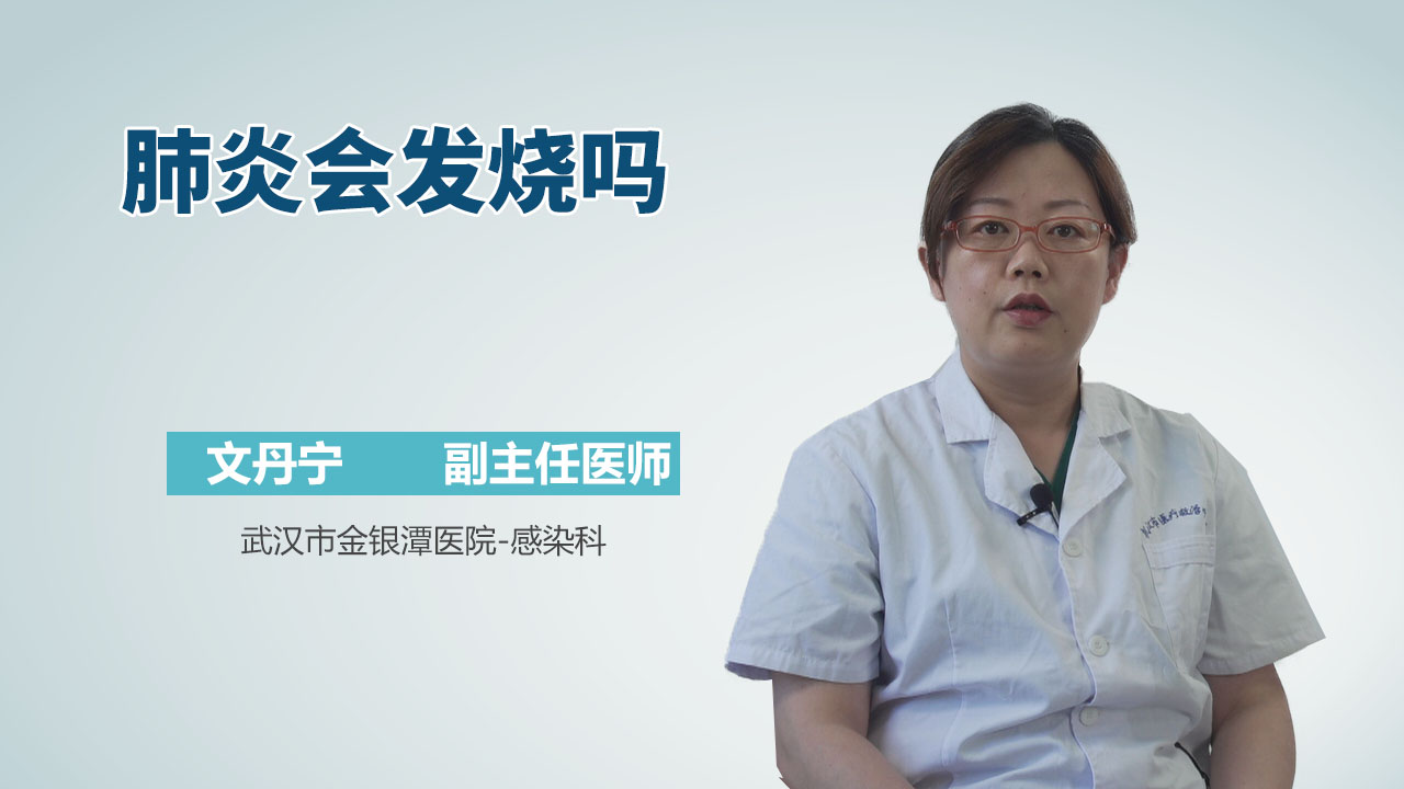 肺炎会发烧吗