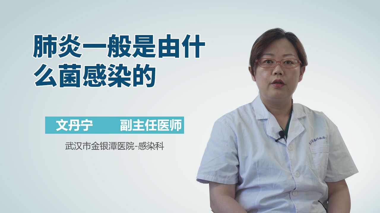 肺炎一般是由什么菌感染的