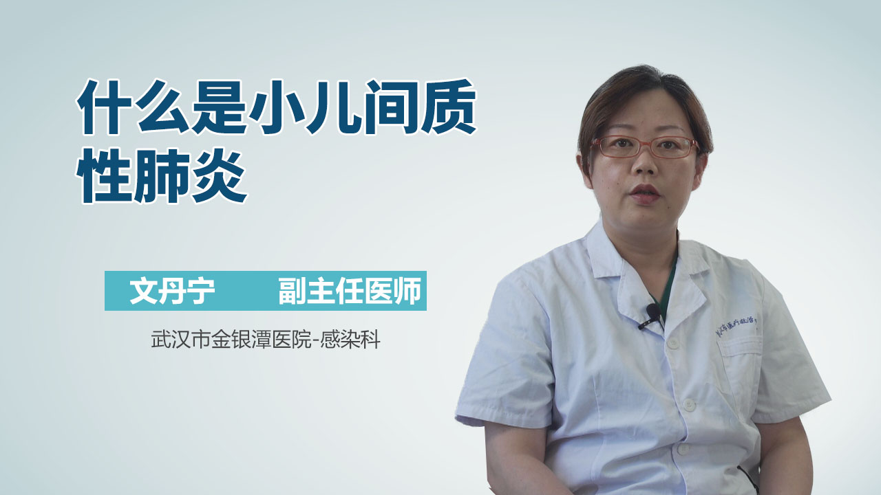 什么是小儿间质性肺炎