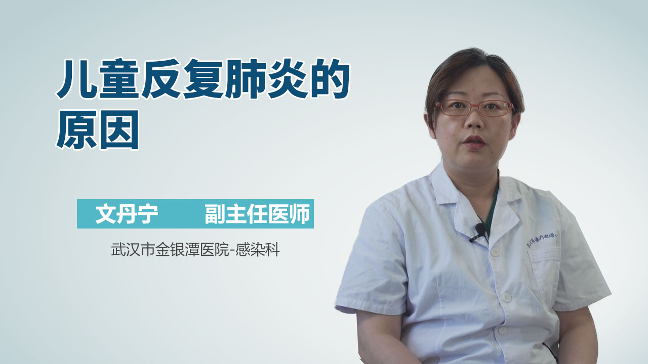儿童反复肺炎的原因