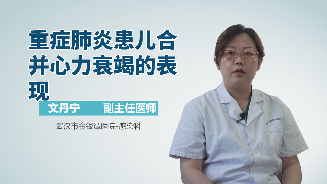 重症肺炎患儿合并心力衰竭的表现