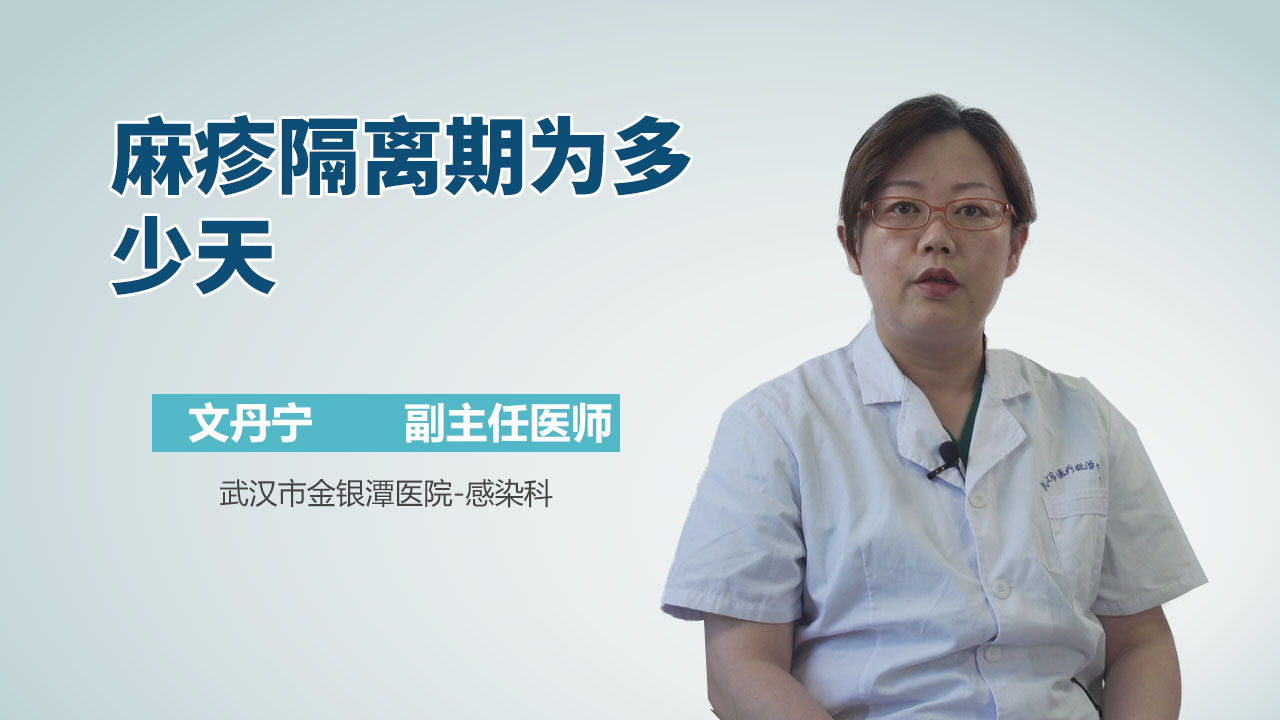 麻疹隔离期为多少天